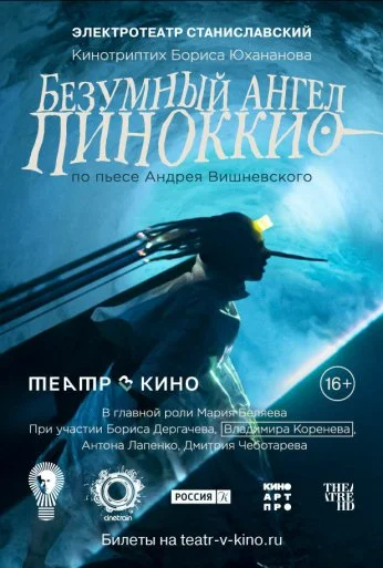 Театр в кино: Безумный ангел Пиноккио (2022) онлайн бесплатно